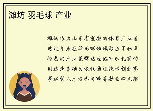 潍坊 羽毛球 产业