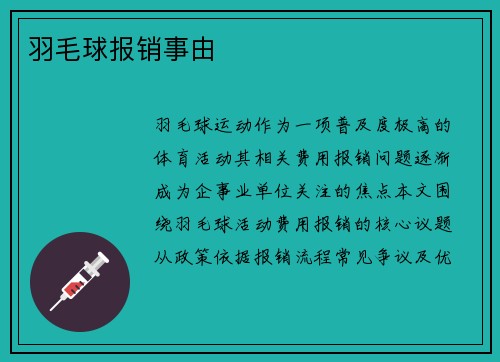 羽毛球报销事由