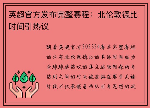 英超官方发布完整赛程：北伦敦德比时间引热议