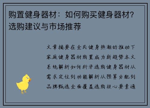 购置健身器材：如何购买健身器材？选购建议与市场推荐