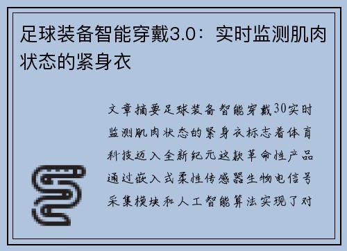 足球装备智能穿戴3.0:实时监测肌肉状态的紧身衣