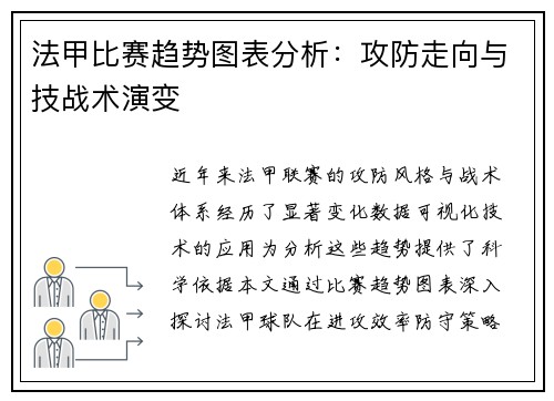 法甲比赛趋势图表分析:攻防走向与技战术演变