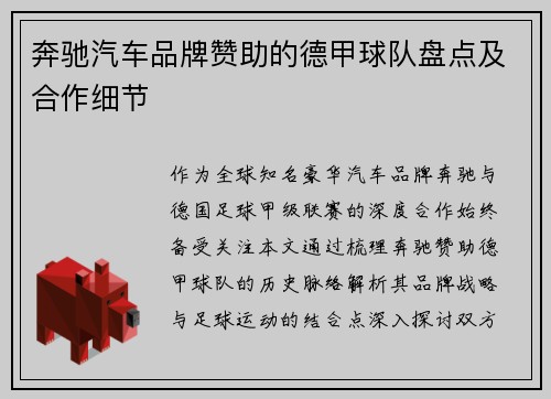 奔驰汽车品牌赞助的德甲球队盘点及合作细节