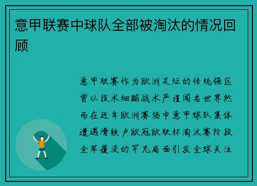 意甲联赛中球队全部被淘汰的情况回顾
