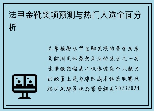 法甲金靴奖项预测与热门人选全面分析