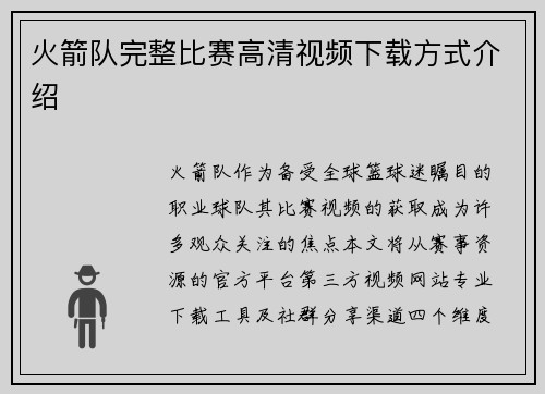 火箭队完整比赛高清视频下载方式介绍