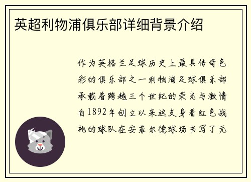 英超利物浦俱乐部详细背景介绍