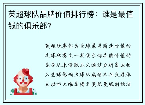 英超球队品牌价值排行榜:谁是最值钱的俱乐部?