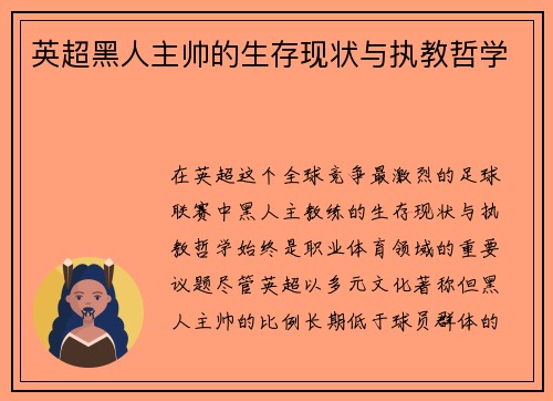 英超黑人主帅的生存现状与执教哲学