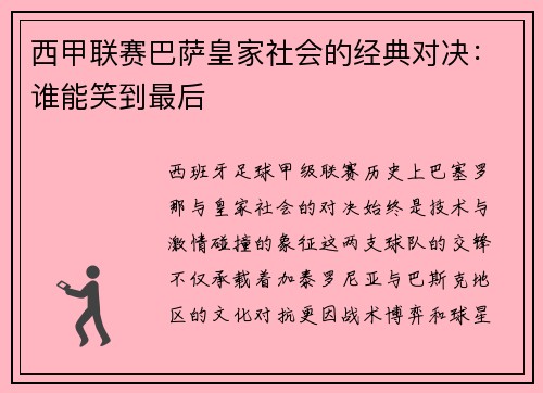 西甲联赛巴萨皇家社会的经典对决:谁能笑到最后