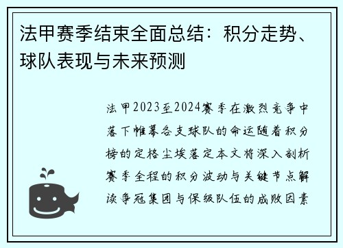 法甲赛季结束全面总结:积分走势、球队表现与未来预测