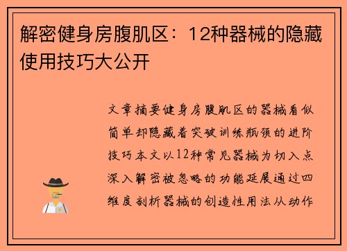 解密健身房腹肌区：12种器械的隐藏使用技巧大公开