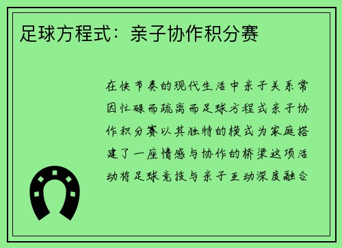 足球方程式:亲子协作积分赛