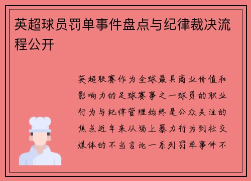 英超球员罚单事件盘点与纪律裁决流程公开