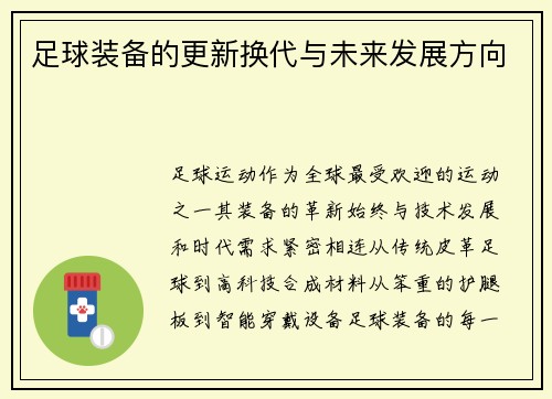 足球装备的更新换代与未来发展方向