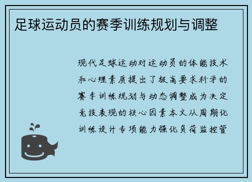 足球运动员的赛季训练规划与调整
