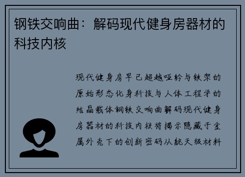 钢铁交响曲:解码现代健身房器材的科技内核