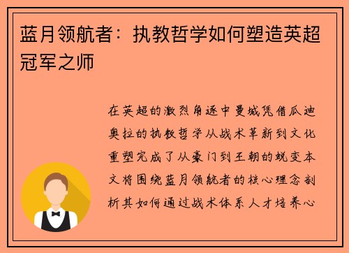 蓝月领航者:执教哲学如何塑造英超冠军之师
