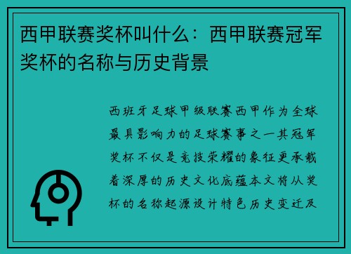 西甲联赛奖杯叫什么:西甲联赛冠军奖杯的名称与历史背景