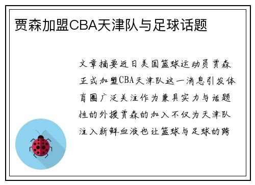 贾森加盟CBA天津队与足球话题