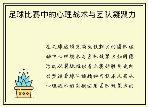 足球比赛中的心理战术与团队凝聚力