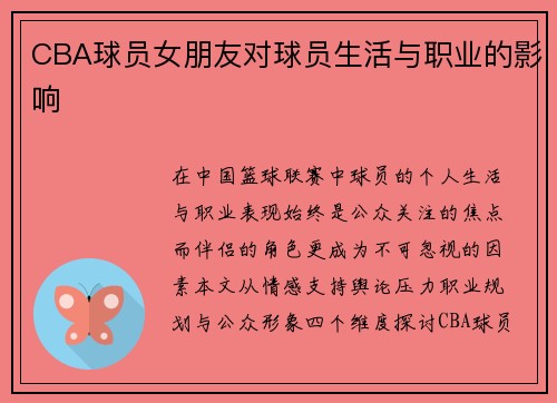 CBA球员女朋友对球员生活与职业的影响
