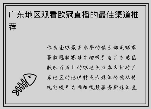 广东地区观看欧冠直播的最佳渠道推荐