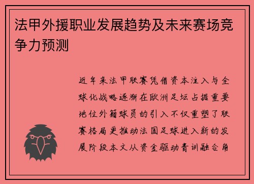 法甲外援职业发展趋势及未来赛场竞争力预测