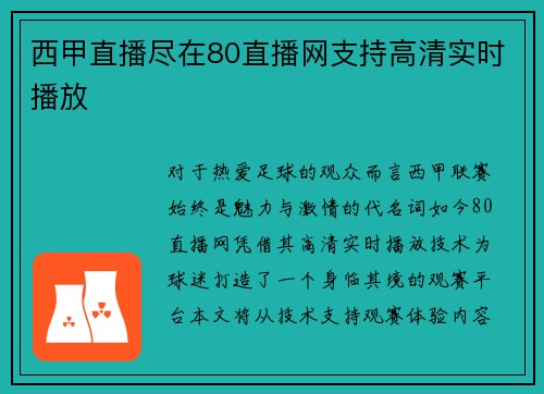 西甲直播尽在80直播网支持高清实时播放