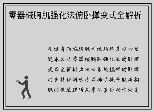 零器械胸肌强化法俯卧撑变式全解析