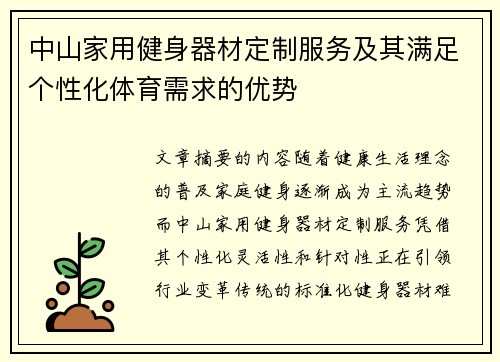 中山家用健身器材定制服务及其满足个性化体育需求的优势