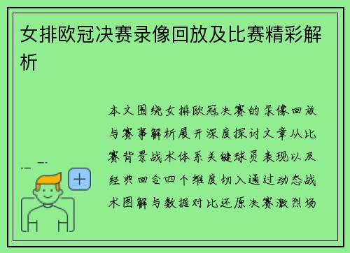 女排欧冠决赛录像回放及比赛精彩解析