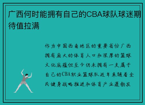 广西何时能拥有自己的CBA球队球迷期待值拉满