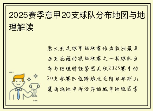 2025赛季意甲20支球队分布地图与地理解读
