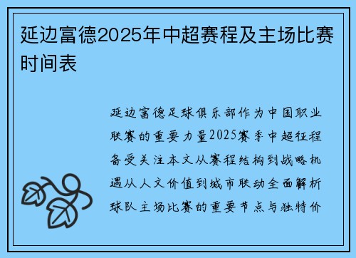 延边富德2025年中超赛程及主场比赛时间表