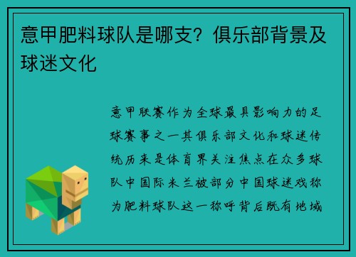 意甲肥料球队是哪支?俱乐部背景及球迷文化