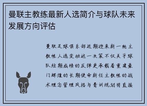 曼联主教练最新人选简介与球队未来发展方向评估