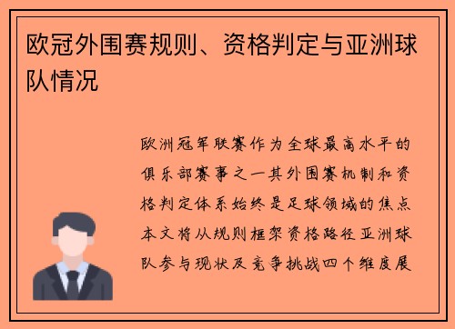 欧冠外围赛规则、资格判定与亚洲球队情况