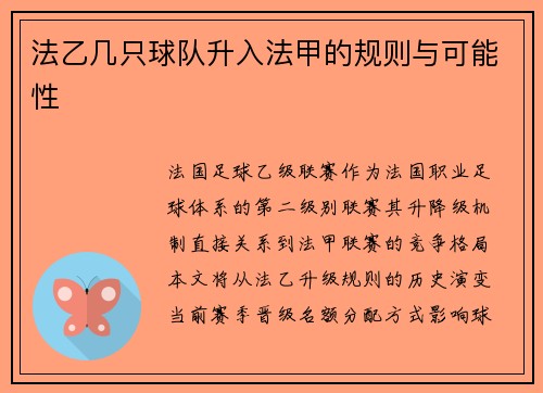 法乙几只球队升入法甲的规则与可能性