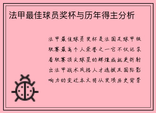 法甲最佳球员奖杯与历年得主分析