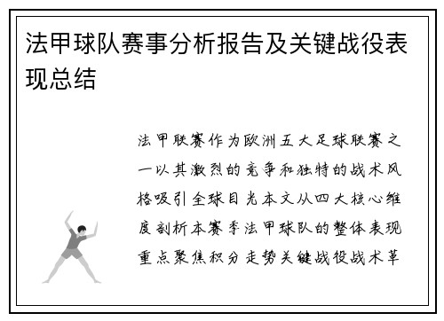 法甲球队赛事分析报告及关键战役表现总结
