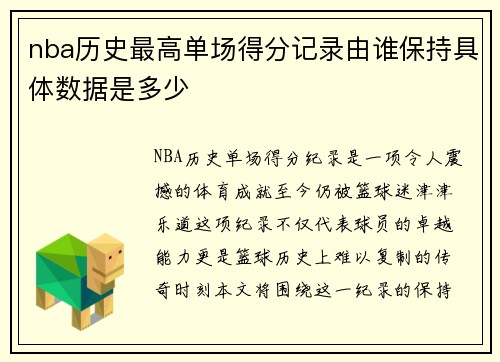 nba历史最高单场得分记录由谁保持具体数据是多少