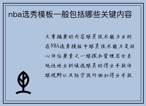 nba选秀模板一般包括哪些关键内容