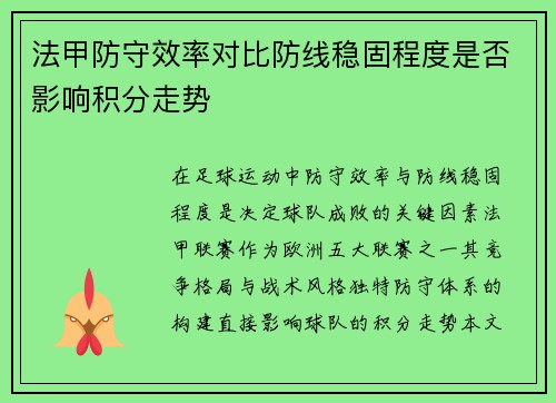法甲防守效率对比防线稳固程度是否影响积分走势