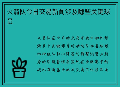 火箭队今日交易新闻涉及哪些关键球员