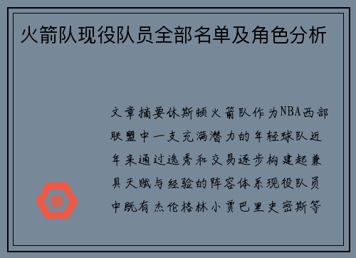 火箭队现役队员全部名单及角色分析