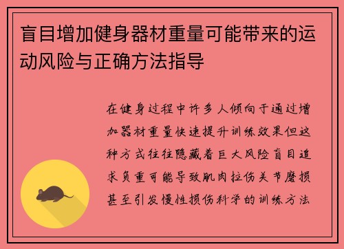 盲目增加健身器材重量可能带来的运动风险与正确方法指导
