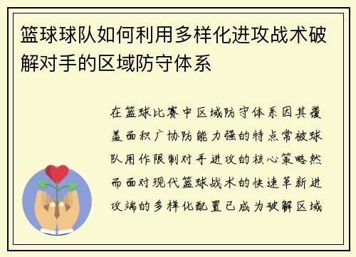 篮球球队如何利用多样化进攻战术破解对手的区域防守体系