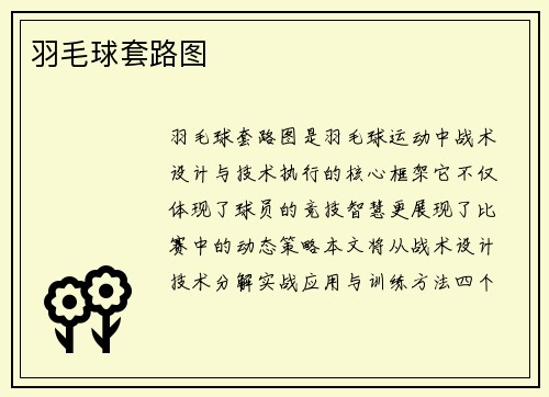 羽毛球套路图