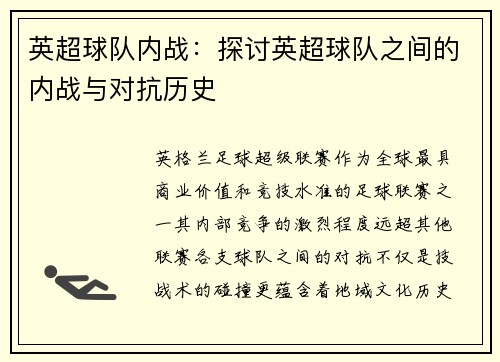 英超球队内战:探讨英超球队之间的内战与对抗历史